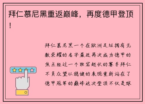 拜仁慕尼黑重返巅峰，再度德甲登顶！