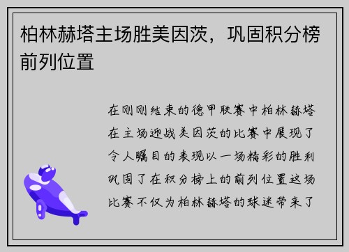 柏林赫塔主场胜美因茨，巩固积分榜前列位置