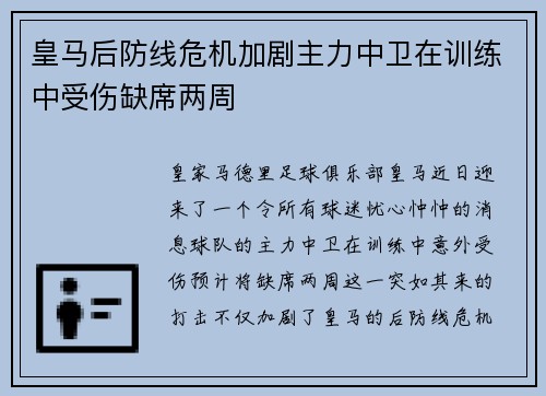 皇马后防线危机加剧主力中卫在训练中受伤缺席两周