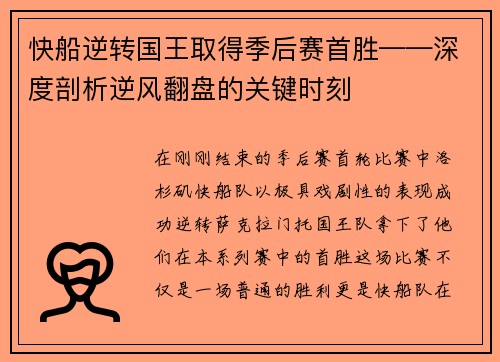 快船逆转国王取得季后赛首胜——深度剖析逆风翻盘的关键时刻