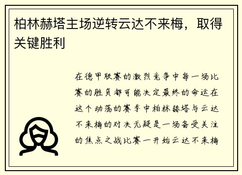 柏林赫塔主场逆转云达不来梅，取得关键胜利