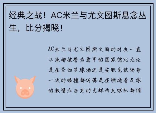 经典之战！AC米兰与尤文图斯悬念丛生，比分揭晓！