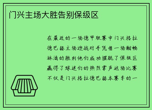 门兴主场大胜告别保级区