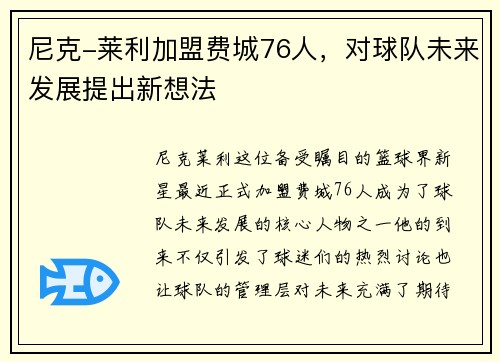 尼克-莱利加盟费城76人，对球队未来发展提出新想法