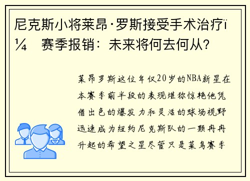 尼克斯小将莱昂·罗斯接受手术治疗，赛季报销：未来将何去何从？