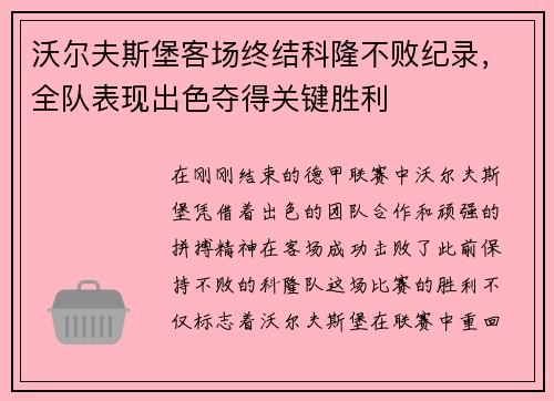 沃尔夫斯堡客场终结科隆不败纪录，全队表现出色夺得关键胜利