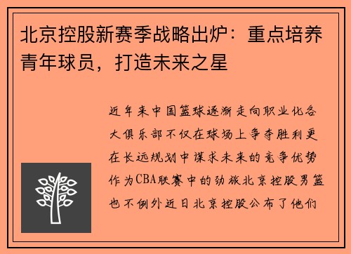 北京控股新赛季战略出炉：重点培养青年球员，打造未来之星