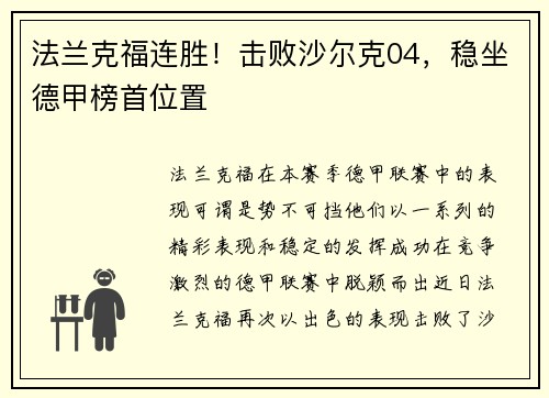 法兰克福连胜！击败沙尔克04，稳坐德甲榜首位置