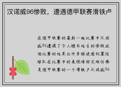 汉诺威96惨败，遭遇德甲联赛滑铁卢