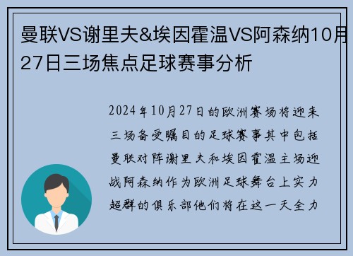 曼联VS谢里夫&埃因霍温VS阿森纳10月27日三场焦点足球赛事分析