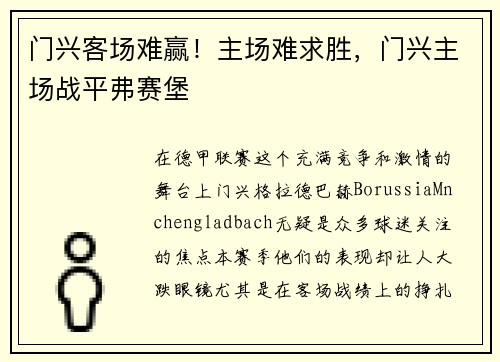 门兴客场难赢！主场难求胜，门兴主场战平弗赛堡