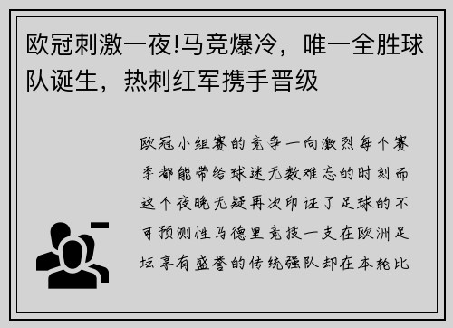 欧冠刺激一夜!马竞爆冷，唯一全胜球队诞生，热刺红军携手晋级