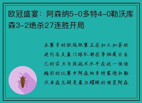 欧冠盛宴：阿森纳5-0多特4-0勒沃库森3-2绝杀27连胜开局