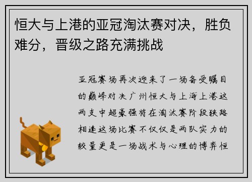 恒大与上港的亚冠淘汰赛对决，胜负难分，晋级之路充满挑战