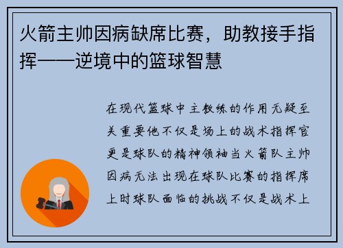 火箭主帅因病缺席比赛，助教接手指挥——逆境中的篮球智慧