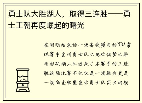 勇士队大胜湖人，取得三连胜——勇士王朝再度崛起的曙光