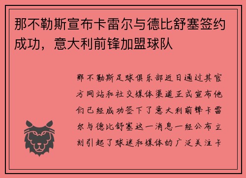 那不勒斯宣布卡雷尔与德比舒塞签约成功，意大利前锋加盟球队