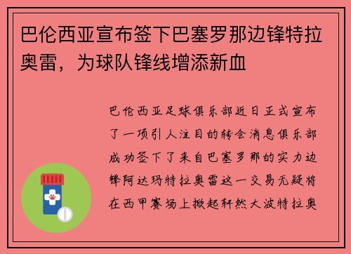 巴伦西亚宣布签下巴塞罗那边锋特拉奥雷，为球队锋线增添新血