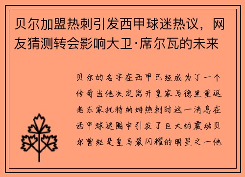 贝尔加盟热刺引发西甲球迷热议，网友猜测转会影响大卫·席尔瓦的未来