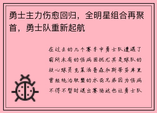 勇士主力伤愈回归，全明星组合再聚首，勇士队重新起航