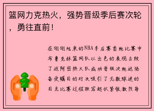 篮网力克热火，强势晋级季后赛次轮，勇往直前！