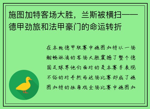 施图加特客场大胜，兰斯被横扫——德甲劲旅和法甲豪门的命运转折