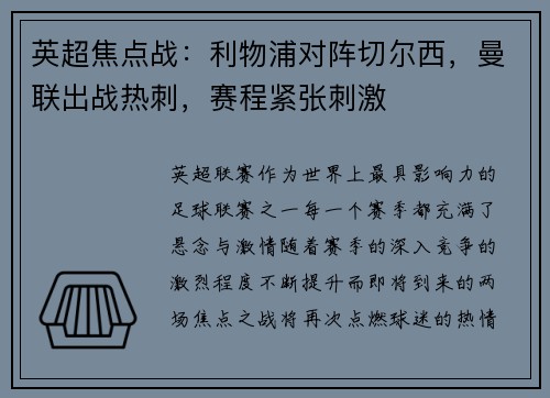 英超焦点战：利物浦对阵切尔西，曼联出战热刺，赛程紧张刺激