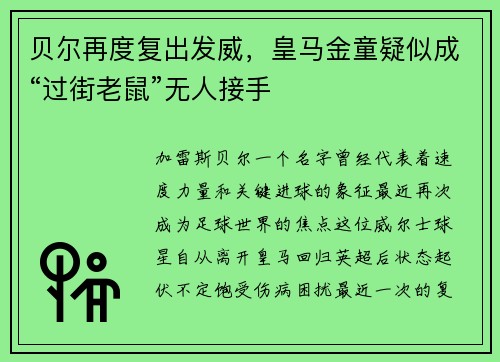 贝尔再度复出发威，皇马金童疑似成“过街老鼠”无人接手