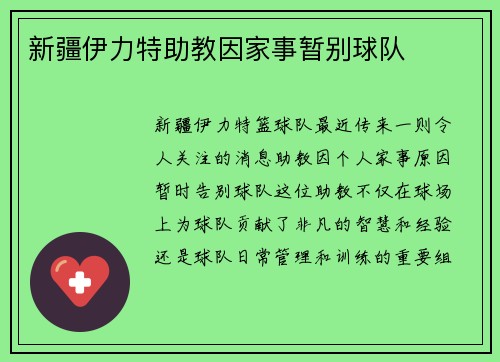 新疆伊力特助教因家事暂别球队