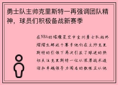 勇士队主帅克里斯特一再强调团队精神，球员们积极备战新赛季