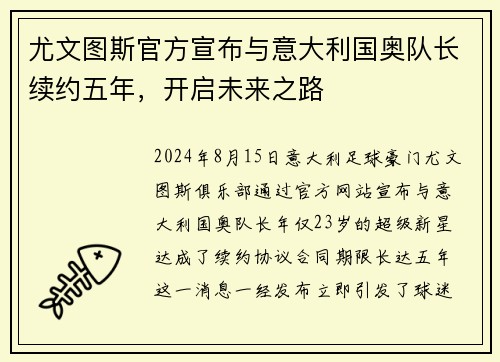 尤文图斯官方宣布与意大利国奥队长续约五年，开启未来之路