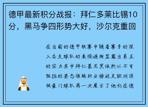 德甲最新积分战报：拜仁多莱比锡10分，黑马争四形势大好，沙尔克重回巅峰希望渺茫