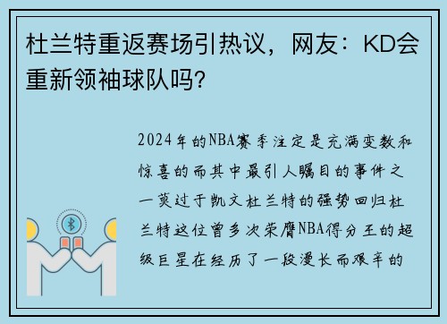 杜兰特重返赛场引热议，网友：KD会重新领袖球队吗？