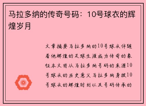 马拉多纳的传奇号码：10号球衣的辉煌岁月