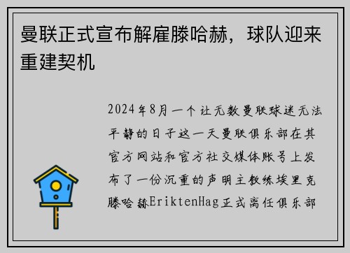 曼联正式宣布解雇滕哈赫，球队迎来重建契机