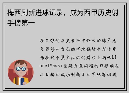 梅西刷新进球记录，成为西甲历史射手榜第一