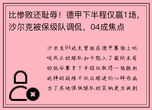 比惨败还耻辱！德甲下半程仅赢1场，沙尔克被保级队调侃，04成焦点