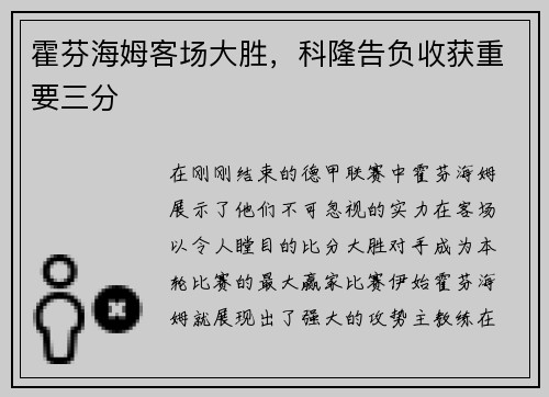 霍芬海姆客场大胜，科隆告负收获重要三分