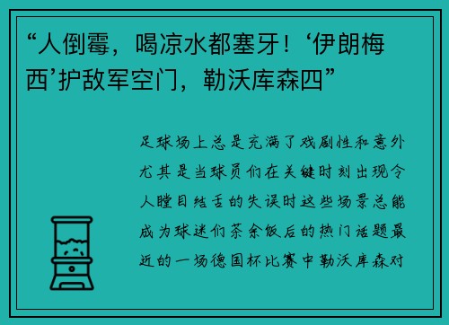 “人倒霉，喝凉水都塞牙！‘伊朗梅西’护敌军空门，勒沃库森四”