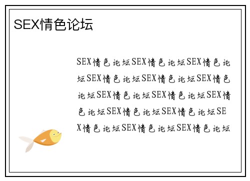 SEX情色论坛