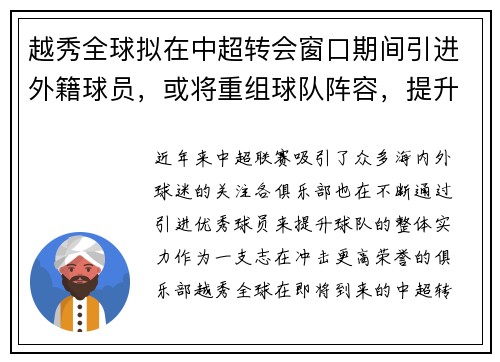 越秀全球拟在中超转会窗口期间引进外籍球员，或将重组球队阵容，提升竞争力