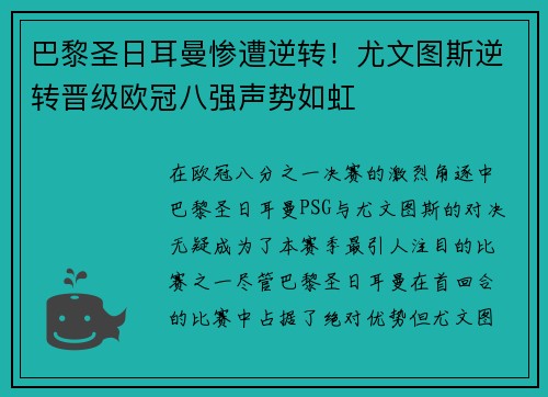 巴黎圣日耳曼惨遭逆转！尤文图斯逆转晋级欧冠八强声势如虹