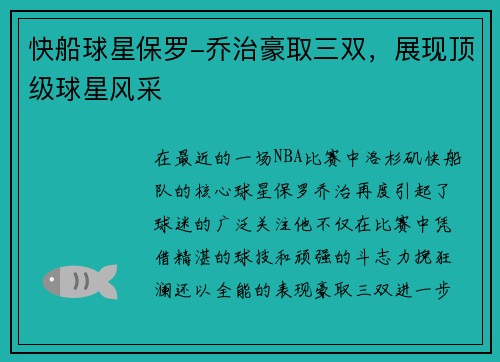 快船球星保罗-乔治豪取三双，展现顶级球星风采