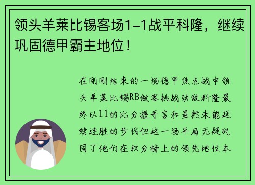 领头羊莱比锡客场1-1战平科隆，继续巩固德甲霸主地位！