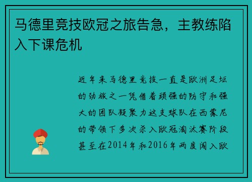 马德里竞技欧冠之旅告急，主教练陷入下课危机