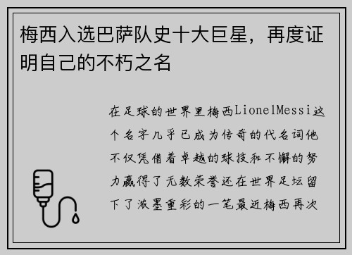 梅西入选巴萨队史十大巨星，再度证明自己的不朽之名