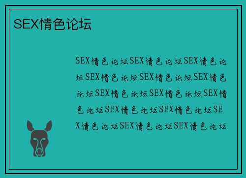 SEX情色论坛