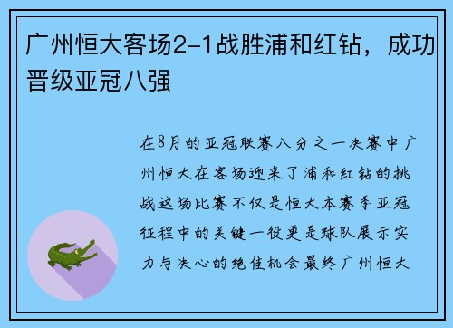 广州恒大客场2-1战胜浦和红钻，成功晋级亚冠八强