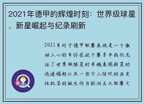 2021年德甲的辉煌时刻：世界级球星、新星崛起与纪录刷新