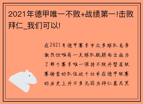 2021年德甲唯一不败+战绩第一!击败拜仁_我们可以!